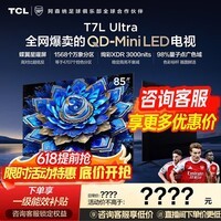 TCL电视 85T7L Ultra 85英寸电视 QD-Mini LED 蝶翼星曜屏 万象分区 绚彩XDR 3000nits电视机国家补贴 85英寸