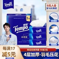 得宝(TEMPO)抽纸试用装 天然无香4层加厚90抽*3包 真M码 纸巾 餐巾纸