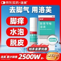 洛芙联苯苄唑溶液喷雾剂60ml盒治脚气药止痒脱皮烂脚丫真菌感染自营脚臭脚气克星喷雾剂起小水泡专用药软乳膏升级