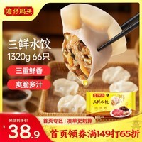 湾仔码头三鲜水饺1320g66只饺子速食面点饺子夜宵儿童早餐速冻半成品