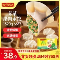 湾仔码头荠菜猪肉水饺1320g66只食品速食面点生鲜饺子夜宵早餐速冻半成品