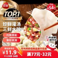 三全灌汤三鲜水饺1kg约54只饺子食品蒸饺煎饺生鲜 儿童早餐速冻半成品