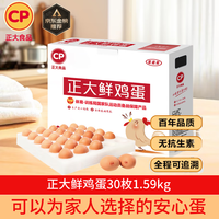 正大食品(CP)正大鲜鸡蛋 30枚 3.18斤 早餐食材 优质蛋白 礼盒装 京东自营