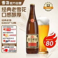 雪花啤酒【50万+人已购】经典老雪 640ml*12瓶 口感醇厚 自营七夕送礼