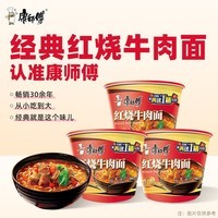 康师傅方便面 经典桶 红烧牛肉面113g*3桶 泡面桶装速食 方便食品