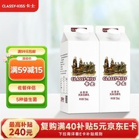 卡士(CLASSY.KISS)活菌酸奶 风味发酵乳 720mL*2盒 低温酸奶 原味酸奶
