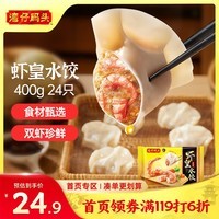 湾仔码头虾皇水饺400g24只食品速食面点生鲜饺子夜宵儿童早餐速冻半成品