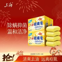 上海香皂硫磺皂肥皂沐浴洗头洗脸洗发控油沐浴露男130g*4