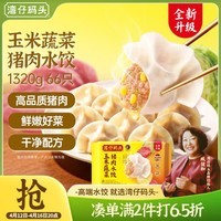 湾仔码头玉米蔬菜猪肉水饺1320g66只速食面点生鲜饺子儿童早餐速冻半成品