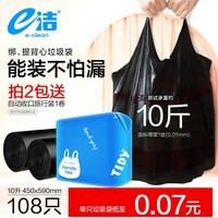 e洁背心手提式垃圾袋 垃圾袋家用办公分类垃圾桶袋 108只 10升国标易撕背心 45x59cm