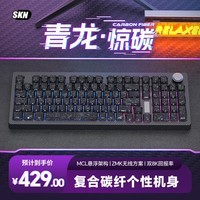 SKN青龙惊碳 复合碳纤机械键盘 三模双8K游戏键盘 2U大键0 Top/Gasket双结构可换 无底壳客制化键盘 黑武士-黑曜轴【碳纹侧刻键帽】 三模