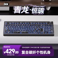 SKN青龙惊碳 复合碳纤机械键盘 三模双8K游戏键盘 2U大键0 Top/Gasket双结构可换 无底壳客制化键盘 黑棱透-黑曜轴【半透碳纹键帽】 三模