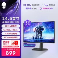 外星人(Alienware)星舰25英寸300Hz刷新电竞显示器IPS 1ms 400nits 99%sRGB旋转升降游戏高刷屏AW2526HL