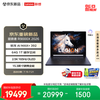 联想拯救者R9000X 2026 15.3英寸电竞游戏本笔记本电脑(AI MAX+ 392 64G 1T 2.5k 165Hz OLED)星烁紫
