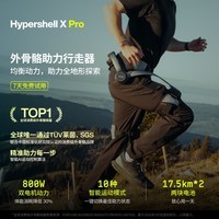 极壳Hypershell X Pro 外骨骼行走助力器 罗永浩推荐 中老年人腿脚助力 行走爬山辅助机甲 好穿戴送礼