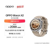 OPPO Watch X2 大漠银月【国家补贴】全智能手表运动健康 eSIM电话手表 钛合金表圈 oppo手表 送礼
