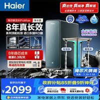 海尔(Haier)家用净水器鲜活水promax1200G8年真长效厨房专用台下反渗透抑菌滤芯净水机过滤母婴直饮自来水R889