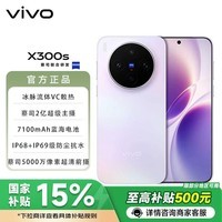 vivo x300s 国家补贴  天玑9500芯片 蔡司2亿超级主摄 7100mAh蓝海电池 新品5G手机 BH30 梦核紫 12GB+256GB 官方标配