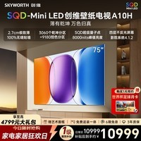 创维壁纸电视A10H 75英寸2.7cm超薄艺术平板电视机3060分区 SQDMiniLED 2026新款国家补贴观影家电