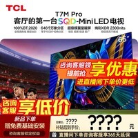 TCL电视 65T7M Pro 65英寸 SQD-Mini LED 100%全局高色域 超级蝶翼星曜屏 XDR2300nits 国家补贴家电 65英寸 【免费基础安装】【免费底座】 官方标配