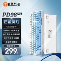 玄派PD98 PRO 三模有线/蓝牙/无线 客制化机械键盘 电竞游戏 办公全键热插拔 gasket 太极轴 白蓝侧刻