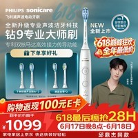 飞利浦(PHILIPS)全新钻石9系专业大师刷【七夕情人节礼物】高端电动牙刷 专利双核马达清洁护龈亮白 送男士 珍珠白