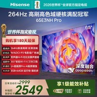 海信电视65E3NH Pro 65英寸 U+超画质引擎 264Hz高刷 2.0声道音响 智能天线阵列 政府补贴15%以旧换新 65英寸 65E3Q升级款