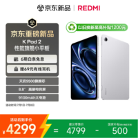 小米（MI）红米平板REDMI K Pad 2【国家补贴】8.8英寸电竞游戏小平板 3K屏 天玑9500 教育优惠 16+512太空银