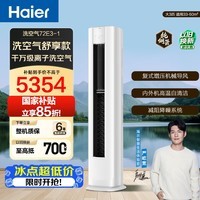海尔（Haier）洗空气空调 2匹/大3匹柜机 新一级能效双排铜管客厅省电变频立式空调 家电以旧换新 洗空气舒享款 负离子 大3匹 除菌降尘