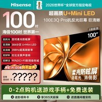 海信电视100E3Q Pro 100英寸 384分区U+MiniLED 抗光柔光防眩屏 288Hz高刷 杜比全景声企业补贴98/100 100英寸
