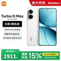 小米(MI)REDMI 红米Turbo 5 Max 天玑9500s 9000mAh大电池 1.5K阳光屏 小米新品5G红米手机 祥云白 12GB+256GB 【官方标配】