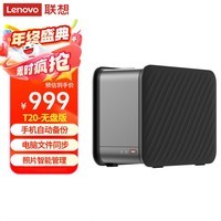 联想家庭存储中枢T20 双盘位NAS 无盘版家庭网络存储服务器 个人云手机相册备份私有云