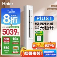 海尔净省电空调小红花套系2匹3匹新一级能效变频冷暖省电神机性能王者客厅空调立式柜机家电以旧换新 净省电plus 3匹 【双极离子除菌+智能人感科技】