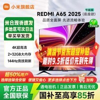 小米REDMI 智能电视 A65 4K高清平板电视 65 英寸 144Hz高刷 2+32GB 智能平板电视机远场语音家电补贴 65英寸 2+32G大储存  标准版