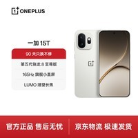 一加15T 12GB+256GB 治愈白巧 oppo 第五代骁龙 8 至尊版 游戏智能电竞 【王濛】同款手机