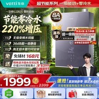 华帝【张凌赫推荐超一级能效零冷水i12253S】16升220%增压8A一级恒温燃气热水器天然气 上门安装换新