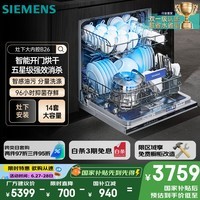 西门子14套五星级消杀灶下大内腔B26智能开门烘干双一级认证省水省电嵌入式洗碗机SE43EB26KC