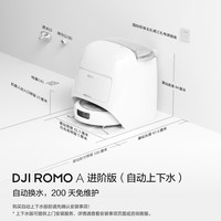 大疆【政府补贴】DJI ROMO A自动上下水版扫地机器人毫米级避障扫拖一体全自动基站