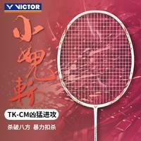 威克多(VICTOR)胜利鬼斩系列羽毛球拍 全碳素羽毛球拍扣杀利刃 TK小鬼斩-CM 亮白【默认空拍 联系客服免费穿线】 4U
