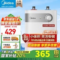 美的（Midea）【国家补贴】上出水速热小厨宝储水式5/8.3/6.6/7.6/11升8年质保电热水器安全小尺寸厨房热水宝 5L 1650W 【二级能效】