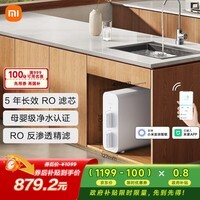 米家小米净水器N1 800G大通量 母婴级净水认证 厨房台下家用 5年RO反渗透 小米发布会MR872
