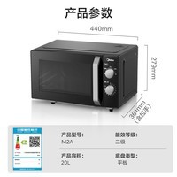 美的(Midea)微波炉经典升级款M2A 家用小型20升平板式易清洁快捷双旋钮高效速热杀菌除味以旧换新
