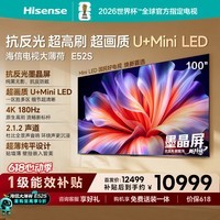 海信电视【价保618】大薄荷E52S 100吋抗反光墨晶屏U+MiniLED 高刷180Hz超薄贴墙 世界杯定制国家补贴