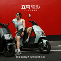 立马电动摩托车耀影 至高106KM长续航电瓶车超威72V32Ah长续航智能APP外卖通勤电动车青城绿