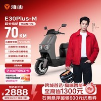 雅迪E30Plus电动摩托车【必入款】72V23Ah长续航1200W大动力高端外卖两轮电动车官方自营店电瓶车黑色