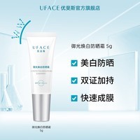 优斐斯御光焕白淡斑防晒霜5g 5g防晒