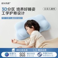 时光存折儿童云朵枕头 人体工学护脊婴儿宝宝学生1-3-6-12岁成长记忆棉枕 记忆棉枕+T2段【6-12岁儿童】晴空蓝