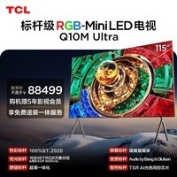 TCL电视 115Q10M Ultra 115英寸 RGB-Mini LED 蝶翼星曜屏 RGB万象分区 绚彩XDR