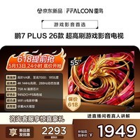 TCL雷鸟电视鹏7 Plus 26款 55英寸· 288Hz超高刷平板电视 超能芯片T5 WiFi6 HDMI2.1 55S78A Plus-A