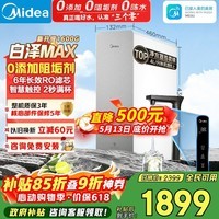 美的(Midea)净水器【顶配通量 白泽Max1600G】0阻垢剂 6年长效RO反渗透 家用厨下式净饮机过滤器 智慧触控屏